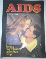 Aids Ναρκωτικά - Για σας που νομίζετε ότι δεν σας αφορά