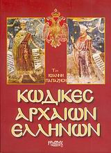 Κώδικες αρχαίων Ελλήνων