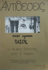 Αντιθέσεις- Τεύχος 12- Ενας χρόνος ΠΑΣΟΚ/ Ο λευκός θάνατος/ Γιατί ο Χομεϊνί
