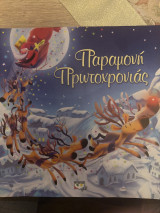 Παραμονή Πρωτοχρονιάς