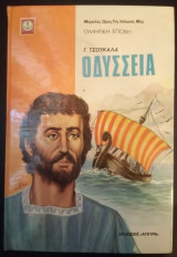 Οδύσσεια - Έκδοση 1979