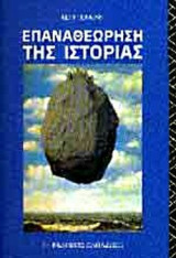 ΕΠΑΝΑΘΕΩΡΗΣΗ ΤΗΣ ΙΣΤΟΡΙΑΣ