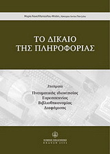 Το δίκαιο της πληροφορίας