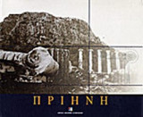 ΠΡΙΗΝΗ