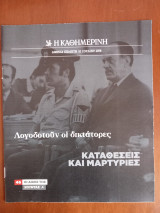 Ντοκουμέντα της "Κ" # 46 Λογοδοτούν οι δικτάτορες. Καταθέσεις και μαρτυρίες