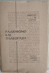Ραδιόφωνο και τηλεόραση