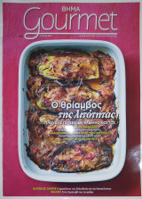 Περιοδικό Gourmet - Ιουν 2010 Τεύχος 44