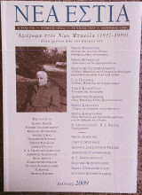 Νέα Εστία, αφιέρωμα στον Νίκο Μπακόλα (1927-1999)