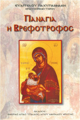 Παναγία η Βρεφοτρόφος