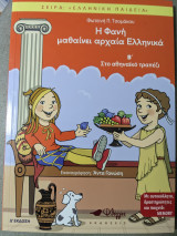 Η Φανή μαθαίνει αρχαία Ελληνικά