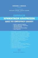 Είσπραξη χρηματικών απαιτήσεων ιδίως του εμπορικού δικαίου