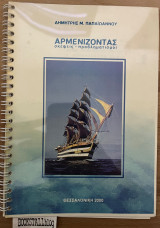 Αρμενίζοντας