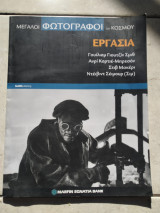 Μεγάλοι Φωτογράφοι του κόσμου