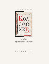 Κολοφώνες: Η μνήμη της τελευταίας σελίδας