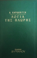 Λόγια της Πλώρης