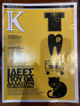 Περιοδικό Κ - Η καθημερινή τεύχος 485 (16/09/2012)