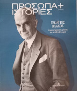 Πρόσωπα+Ιστορίες #77 Γεώργιος Βλάχος. Δημοσιογραφικός μύστης του αντιβενιζελισμού