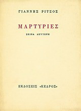 Μαρτυρίες: Σειρά δεύτερη