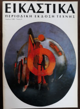 Εικαστικά , περιοδική έκδοση τέχνης , Τεύχος 4 , Απρίλιος 1982