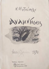 Αναμνήσεις