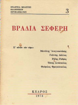 Βραδιά Σεφέρη
