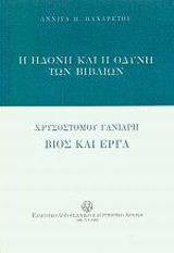 Η ηδονή και η οδύνη των βιβλίων