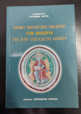 Ομιλίες Πνευματικής Οικοδομής στην Αποκάλυψη του Αγίου Ευαγγελιστού Ιωάννη (Πρώτος Τόμος)