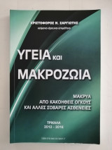 Υγεία και μακροζωία. Μακρυά από κακοήθεις όγκους και άλλες σοβαρές ασθένειες.