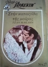 Στην καταιγίδα της μοίρας Άρλεκιν Χρυσά Νο 27