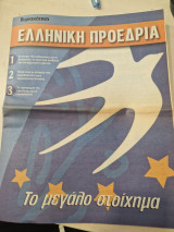 Ελληνική Προεδρία 2003 το μεγαλο στοίχημα