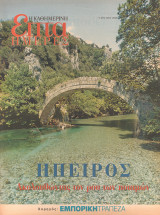 Περιοδικό Επτά Ημέρες - Ήπειρος, ακολουθώντας τον ρου των ποταμών - 9 Ιουλίου 2000