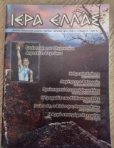 Περιοδικό Ιερά Ελλάς τεύχος 77 Απρίλιος 2003