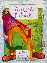 Η ΚΥΡΙΑΚΗ ΜΕ ΤΟΝ ΓΙΓΑΝΤΑ