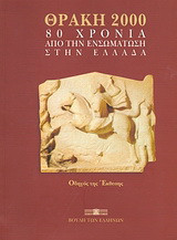 Θράκη 2000