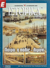 Πάτρα: η πόλις - λιμάνι, Ε Ιστορικά 24 Ιανουαρίου 2002