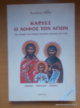 ΚΑΡΥΕΣ Ο ΛΟΦΟΣ ΤΩΝ ΑΓΙΩΝ