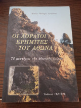 Οι Αορατοι ερημιτες του Αθωνα