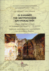 Οι Έλληνες της Μητροπόλεως Αργυροκάστρου: Ιστορία, μνημειακή ναοδομία και ζωγραφικός διάκοσμος (16ος – 19ος αιώνας). Αισθητικές προσεγγίσεις στην εικονογράφηση των λειτουργικών θεμάτων