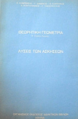 Θεωρητική Γεωμετρία Α' Ενιαίου Λυκείου: Λύσεις των Ασκήσεων