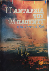 Η ανταρσία του Μπάουντυ