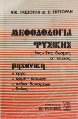 Μεθοδολογία Φυσικής - Μηχανική (έργο, ορμή-κρούση, πεδία δυνάμεων, βολές)