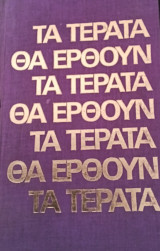 Τα τέρατα θα έρθουν