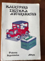 Ηλεκτρικό Σύστημα Αυτοκινήτου