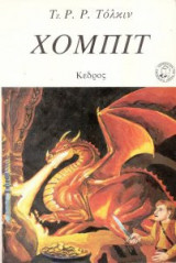 Χόμπιτ-πρώτη έκδοση