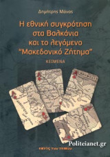 Η ΕΘΝΙΚΗ ΣΥΓΚΡΟΤΗΣΗ ΣΤΑ ΒΑΛΚΑΝΙΑ ΚΑΙ ΤΟ ΛΕΓΟΜΕΝΟ "ΜΑΚΕΔΟΝΙΚΟ ΖΗΤΗΜΑ"