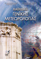 Μαθήματα γενικής μετεωρολογίας