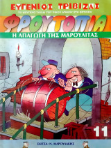 Το δεύτερο ταξίδι του Πίκου Απίκου στη θρυλική Φρουτοπία - Η απαγωγή της Μαρουλίτας (Τεύχος 11)
