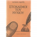 Στοχασμοί του νυχιού