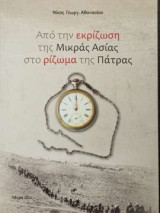 Απο την εκρίζωση της μικράς ασίας στο ρίζωμα της πάτρας