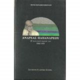 ΑΝΔΡΕΑΣ ΠΑΠΑΝΔΡΕΟΥ Η ΠΟΛΙΤΙΚΗ ΠΟΡΕΙΑ ΤΟΥ 1960-1995